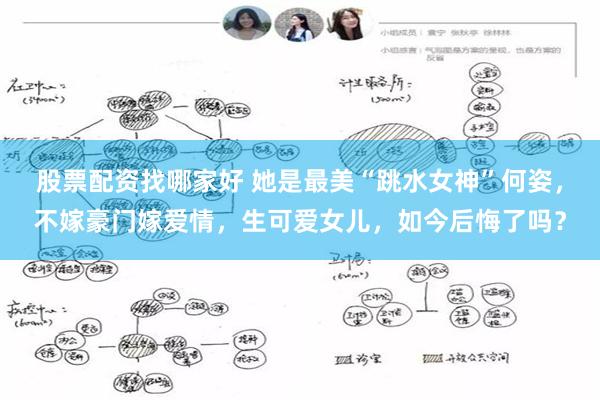 股票配资找哪家好 她是最美“跳水女神”何姿，不嫁豪门嫁爱情，生可爱女儿，如今后悔了吗？