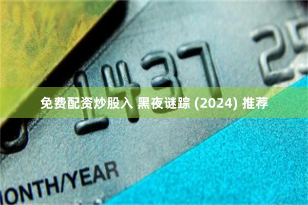 免费配资炒股入 黑夜谜踪 (2024) 推荐