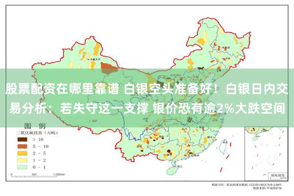股票配资在哪里靠谱 白银空头准备好！白银日内交易分析：若失守这一支撑 银价恐有逾2%大跌空间