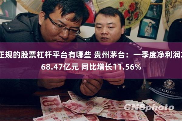 正规的股票杠杆平台有哪些 贵州茅台：一季度净利润268.47亿元 同比增长11.56%
