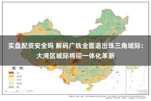 实盘配资安全吗 解码广铁全面退出珠三角城际：大湾区城际将迎一体化革新