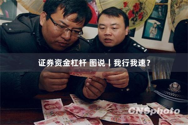 证券资金杠杆 图说丨我行我速？