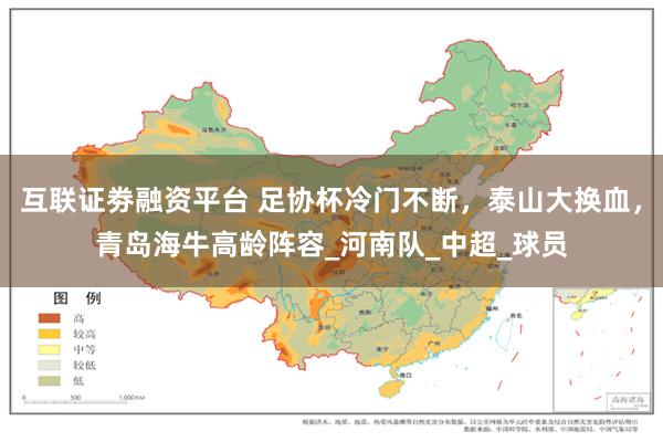 互联证劵融资平台 足协杯冷门不断，泰山大换血，青岛海牛高龄阵容_河南队_中超_球员