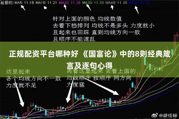 正规配资平台哪种好 《国富论》中的8则经典箴言及逐句心得